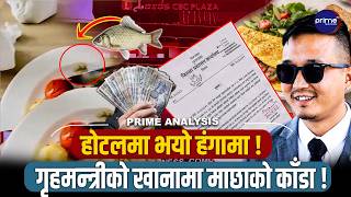 गृहमन्त्रीको ओम्लेटमा काँडा,होटलमा भयो हंगामा ! ३ लाख जरिवाना र भान्छेलाई हतकडी | Prime TV HD