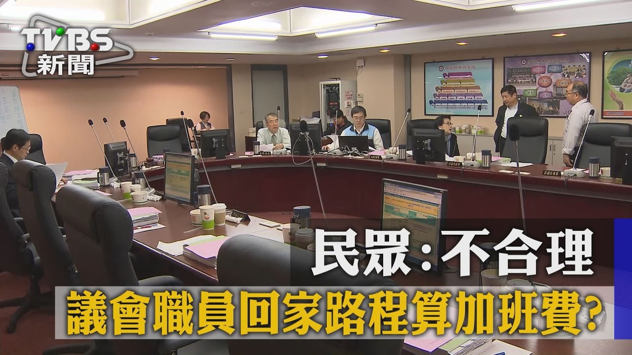 議會職員回家路程算加班費? 民眾:不合理