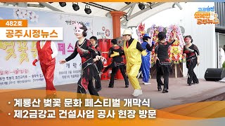 공주시정뉴스 제482호(#NewsQ 중부권 최대의 꽃 축제가 공주에서 열렸다? 계룡산 벚꽃문화 페스티벌 개막, 제2금강교 공사 현장 방문, 상상놀이터와 금흥고마동산 개장) 이미지