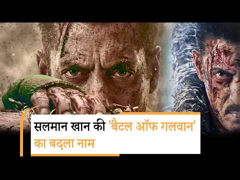 सलमान खान की Battle of Galwan का बदल गया टाइटल, Maatrubhumi मिला नया नाम सलमान खान की Battle of Galwan का बदल गया टाइटल, Maatrubhumi मिला नया नाम