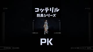 【PK】コッテリル防具シリーズ #forhonor#フォーオナー