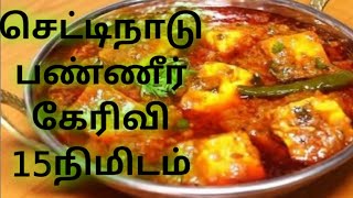 Chettinadu panner gravy