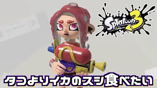 スシはイカが好き【スプラトゥーン3】スプラ3 スプラシューター