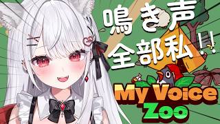 【MyVoiceZoo】鳴き声ぜんぶ私の動物園を作ろう！？！【#花宮莉歌】