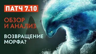 Патч 7.10 - Обзор и анализ - Морф вернулся?