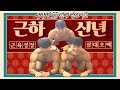 실버타운짐 삼형제 근하신년 쇠원결의 (초대손님 : 헬국종, 킹유진)