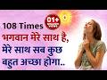 108 बार भगवान मेरे साथ है मेरे साथ सब कुछ 