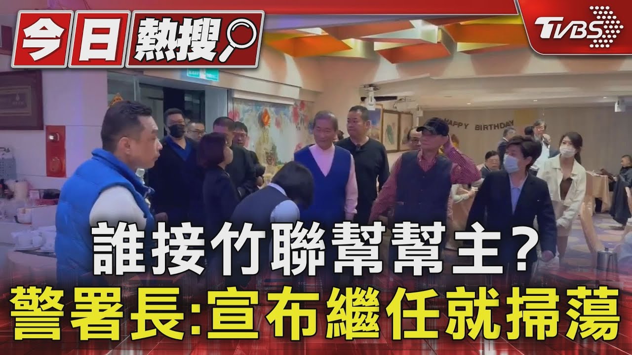 誰接竹聯幫幫主?警署長:宣布繼任就掃蕩