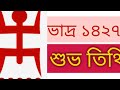 ভাদ্র ১৪২৭ শুভ তিথি Bengali Almanac 1427 Bengali Panjika 1427 Bhadra