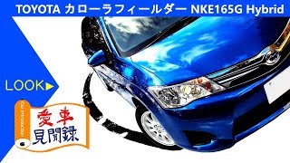 【愛車見聞録】part1　トヨタ カローラフィールダー 2013 HYBRID