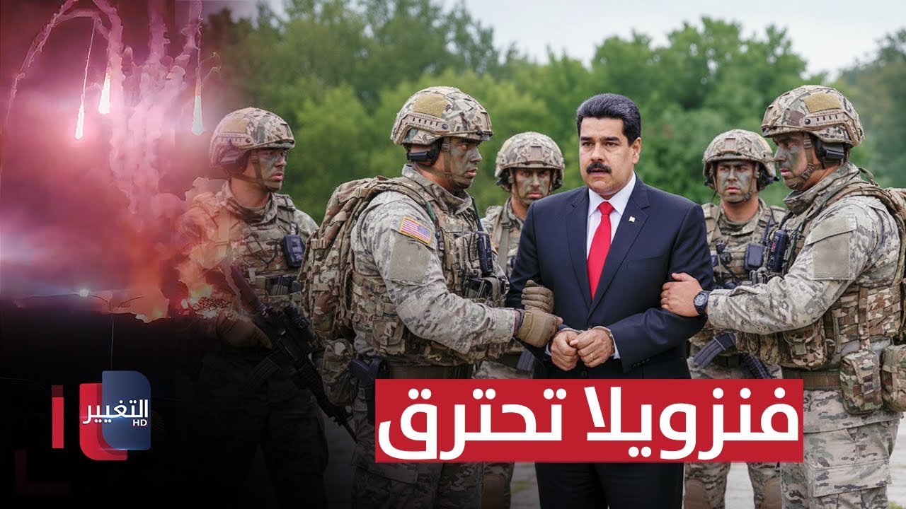 فيديو | فنزويلا تحترق.. ترامب يعتقل مادورو وزوجته بعد هجوم كبير