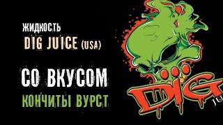 Жидкость со вкусом Кончиты Вурст
