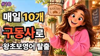 [구동사10] 구동사부터 외우자 #구동사10 #구동사영어
