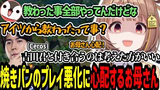 焼きパンのプレイの悪化に吉田君との付き合いを心配するお母さん千燈ゆうひ【千燈ゆうひ/KH/乾伸一郎/なぎさっち/焼きパン/Ceros/RR/LoL】