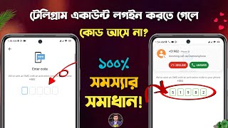 টেলিগ্রাম কোড আসে না? | Telegram Verification Problem | How to Fix Telegram Verification Code