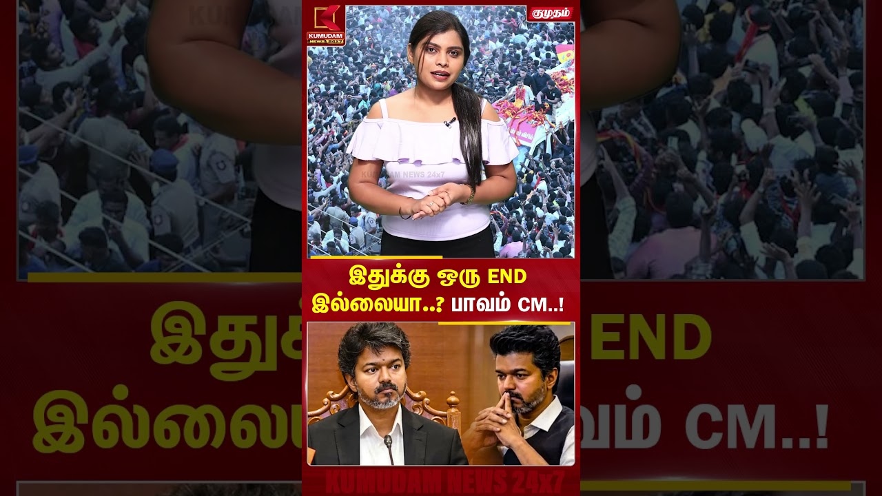 இதுக்கு ஒரு END இல்லையா..? பாவம் CM..! | CM Vijay Challenges | Kumudam News