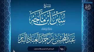 صورة المجلس (95) | #شرح_سنن_ابن_ماجه | الشيخ عبد المحسن العباد البدر | #الشيخ_عبدالمحسن_العباد #ابن_ماجه