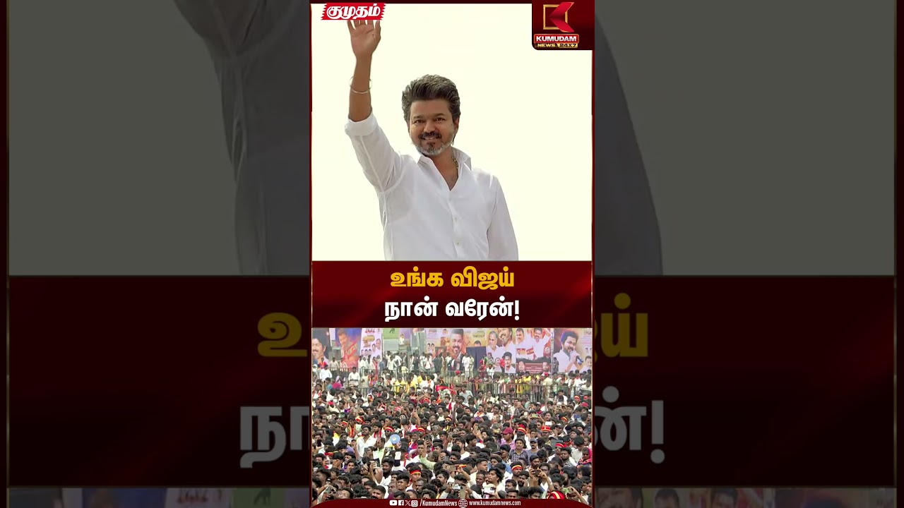 Vijay's Mass Entry | உங்க விஜய் நான் வரேன்! | TVK Vijay | Vijay Entry | Kumudam News