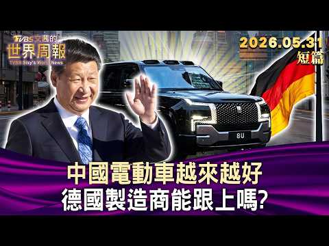 中國電動車越來越好 德國製造商能跟上嗎？【短篇】#TVBS文茜的世界周報 20260531