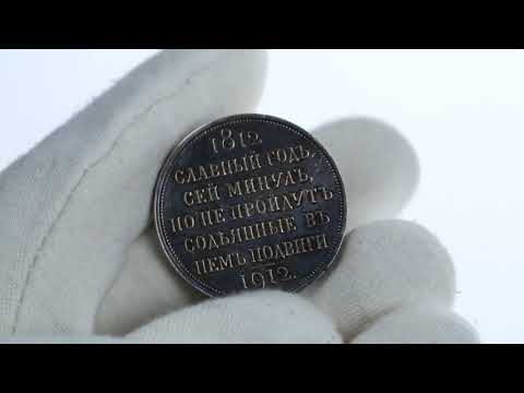 Coins.ee Auction 34. Rouble 1912 ЭБ - Centenary of Patriotic war of 1812