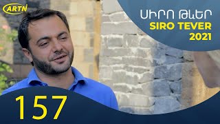 Սիրո թևեր - սերիա 157