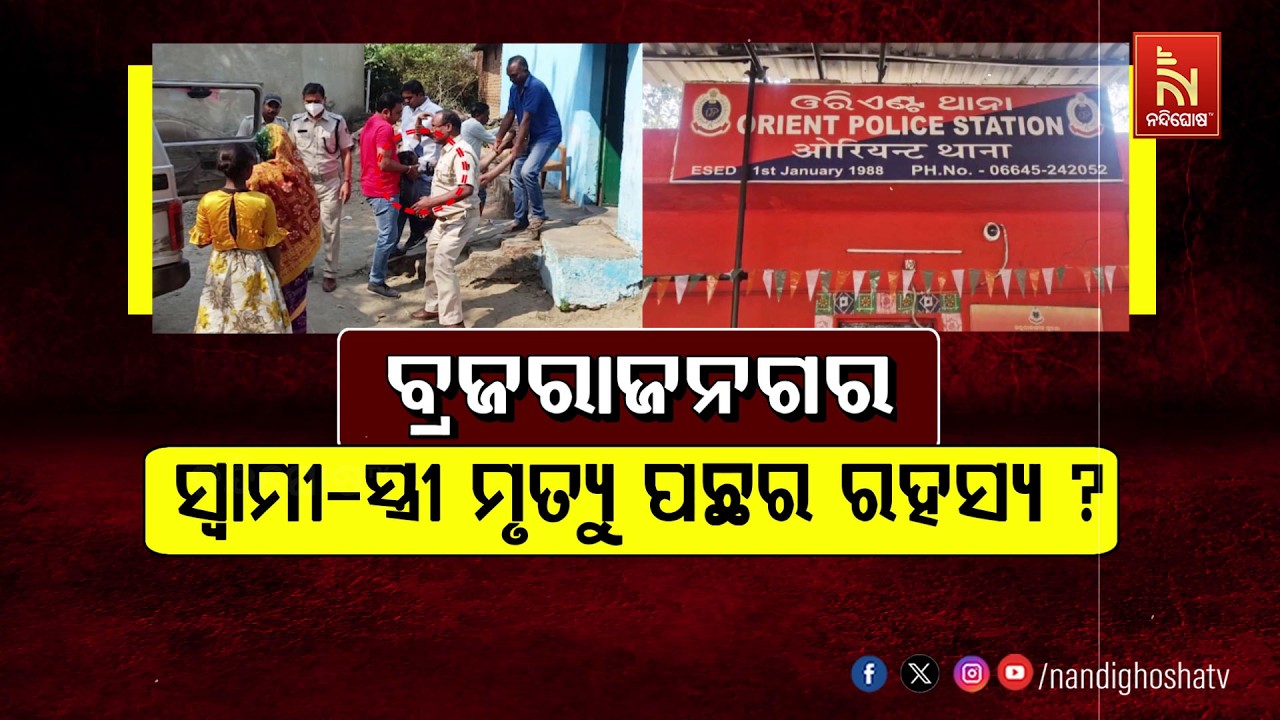 🔴Live | ବ୍ରଜରାଜନଗର ସ୍ବାମୀ-ସ୍ତ୍ରୀ ମୃତ୍ୟୁ ପଛର ରହସ୍ୟ ?