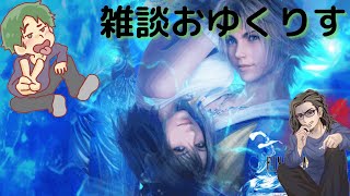 お湯さん襲来！！おゆくりす雑談！ゲストも多数！！