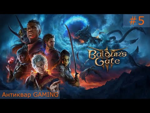 Baldur’s Gate 3! Стрим №5