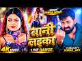 Video Pawan Singh बानी लइका Shilpi Raj Bani Laika New Bhojpuri Song 2026