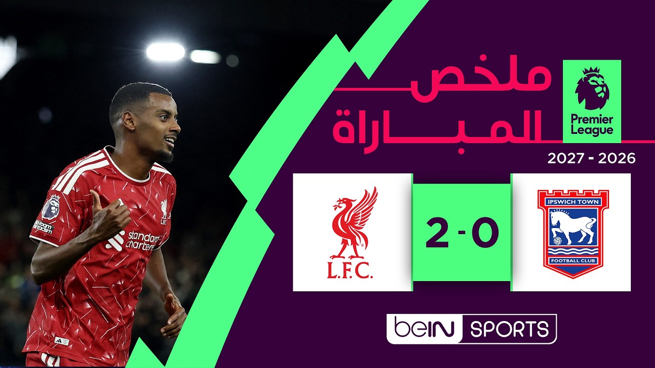 ملخص مباراة إيبسويتش تاون وليفربول | الدوري الإنجليزي الممتاز -  الجولة 3