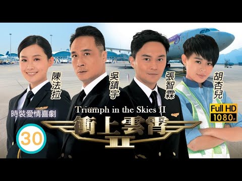 型男吳卓羲主演 | TVB時裝愛情劇 | 衝上雲霄II 30/43 | 亦琛與年希保持距離 | 吳鎮宇、張智霖、胡杏兒、陳法拉、吳卓羲、馬國明 | 粵語中字 | 2013