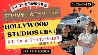 ディズニーワールドで1番人気のエリア、ハリウッドスタジオのスターウォーズ 『GALAXY’S EDGE』を徹底解剖! 前編 アトラクション編