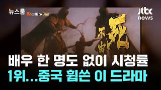 배우한명없이 1위찍은 중국 ai 드라마