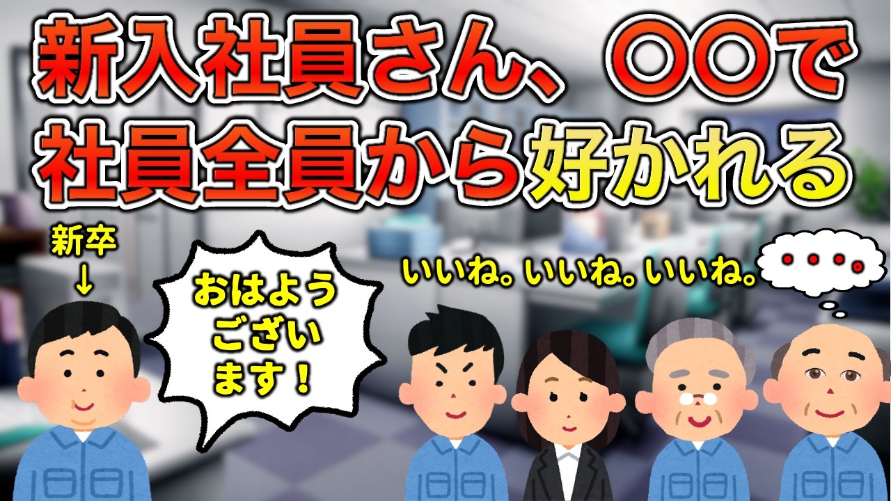 【新卒必見】好かれる新入社員の特徴３選【NARUTOあり】