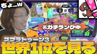 【スプラトゥーン3】世界1位のランクマッチを見て引いてしまうSHAKA【2026/06/03】