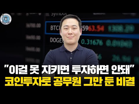 [싱글파이어] "이걸 못 지키면 투자하면 안돼" 코인투자로 공무원 그만 둔 비결은?