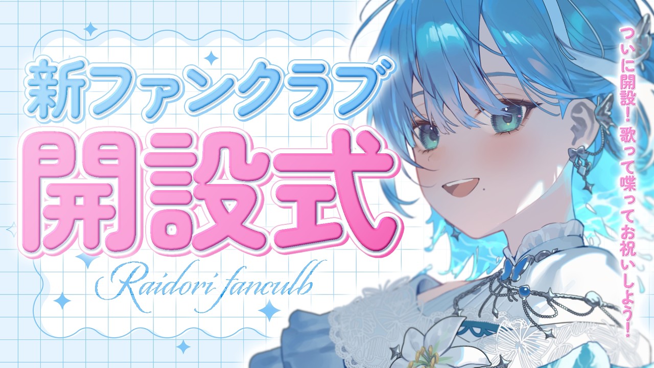 【 新FCお披露目┋KARAOKE  】新しいファンクラブ開設式🩵.𖥔 ݁嬉しい特典も？！【 #sorasolive┋ミソラソラ 】