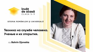 "Техника на службе человека  Ученые и их открытия"