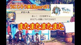 うにじろう実況～百英雄伝RISING【part21】