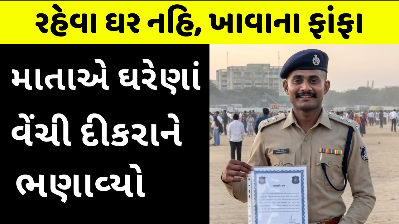 ગરીબી સામે ઝઝૂમીને કેવી રીતે PSI બન્યો આ જુવાન? Mahendra Vasava Tapi P