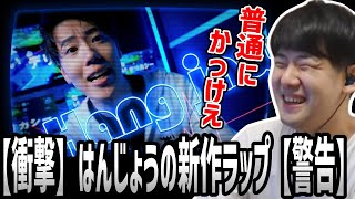 ゆゆうた、はんじょうの新作ラップ「Hang Jaw!!」を聴く【2023/10/18】