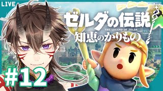 【ゼルダの伝説】知恵のかりもの #12 もしかして最終回！？リンクと共に行くぞ！【一鬼青葉 / Vtuber / 実況プレイ】