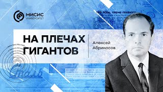 На плечах гигантов. Алексей Абрикосов | Рассказывает Сергей Мухин