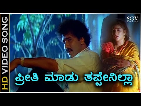Preethi Madu Thappenilla - HD Video Song - Halli Meshtru | Ravichandran | Bindiya | Hamsalekha