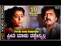 Preethi Madu Thappenilla HD Video Song Halli Meshtru Ravichandran Bindiya Hamsalekha