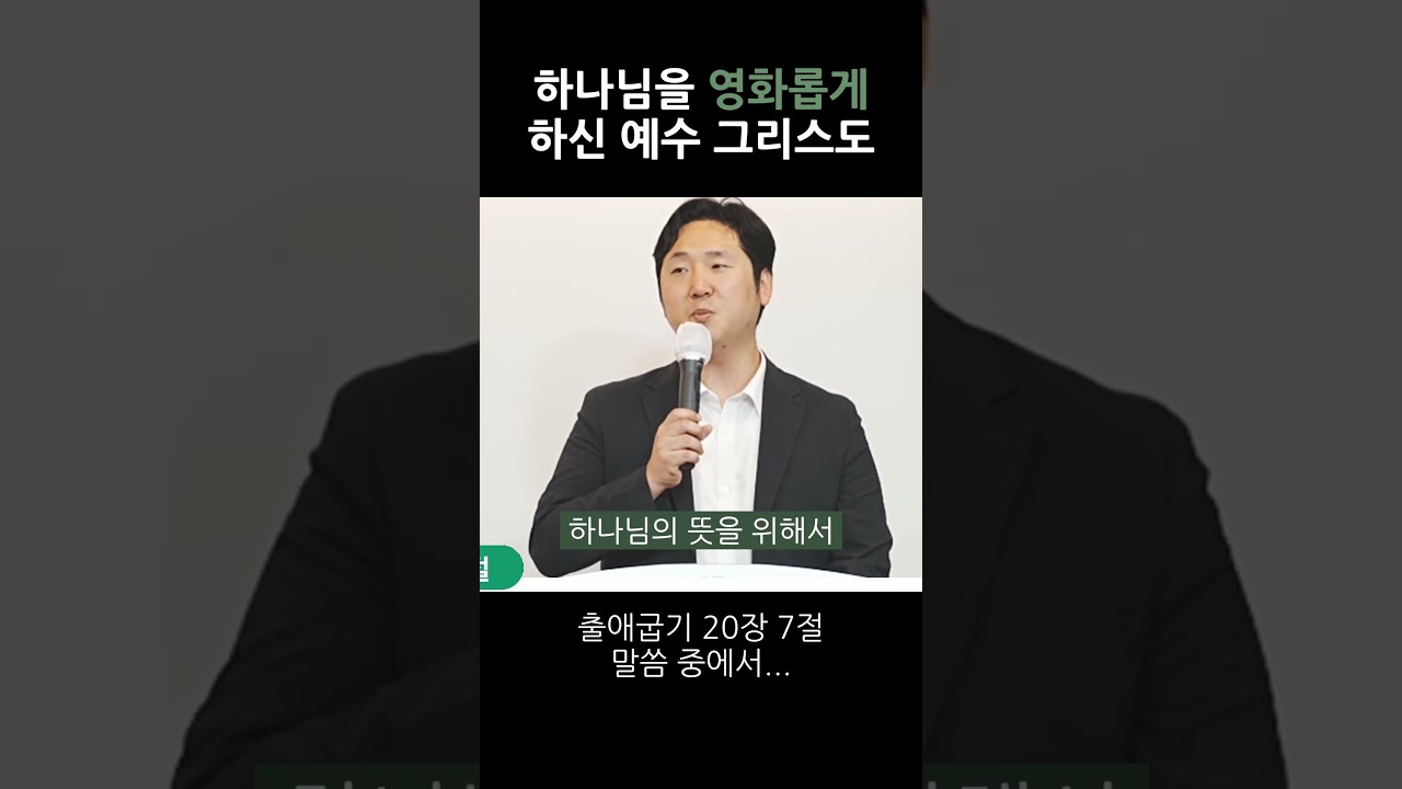 하나님을 영화롭게 하신 예수 그리스도 영상 썸네일