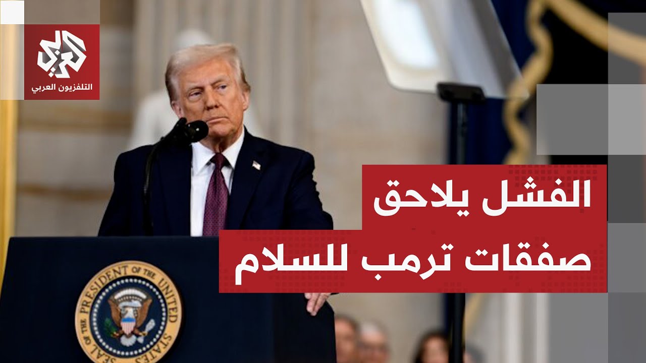 ادعى إنهاء 8 حروب.. هل صدقت وعود ترمب في غزة ولبنان وأوكرانيا؟