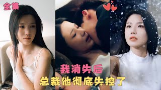 【漫漫无期】她為了贖罪在他身邊做了7年替身，可他帶給她的只有數不盡的折磨，當她的死訊傳來，他徹底失控了！#短剧 #爱情 #霸道总裁