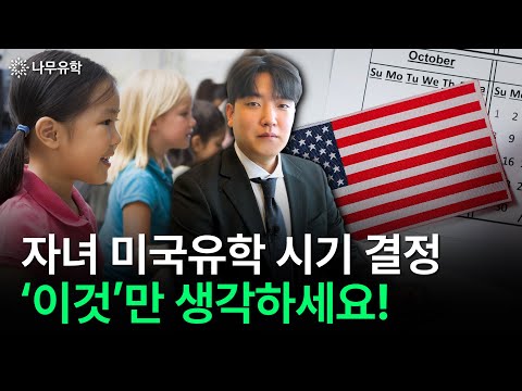  미국유학, 언제부터 시작하는 것이 이득일까? 목적에 맞는 적절한 유학 시기와 비용 절감 방법