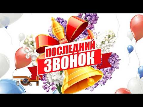 Звенел звонок по краю